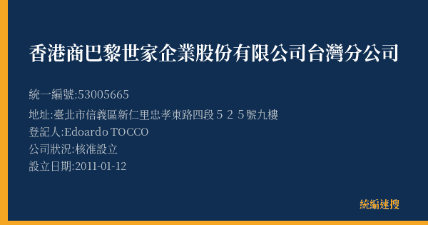 香港商巴黎世家企業股份有限公司台灣分公司的照片-統編 53005665(臺北市) 公司登記資料與營業項目詳細圖表