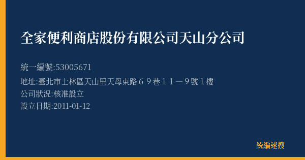全家便利商店股份有限公司天山分公司的照片-統編 53005671(臺北市) 公司登記資料與營業項目詳細圖表