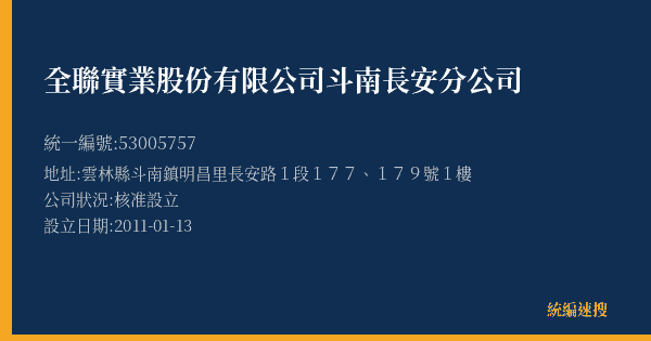 全聯實業股份有限公司斗南長安分公司的照片-統編 53005757(雲林縣) 公司登記資料與營業項目詳細圖表