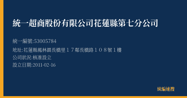統一超商股份有限公司花蓮縣第七分公司的照片-統編 53005784(花蓮縣) 公司登記資料與營業項目詳細圖表