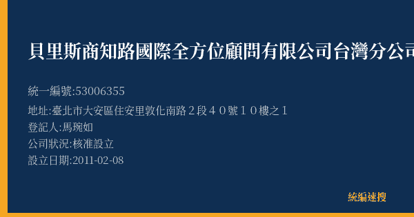 貝里斯商知路國際全方位顧問有限公司台灣分公司的照片-統編 53006355(臺北市) 公司登記資料與營業項目詳細圖表
