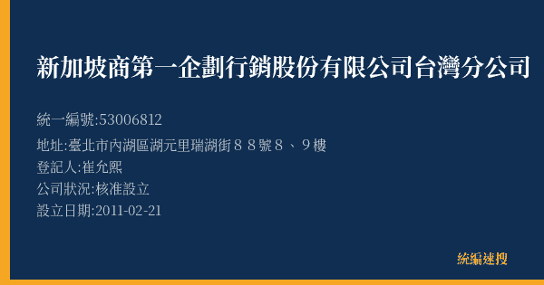 新加坡商第一企劃行銷股份有限公司台灣分公司的照片-統編 53006812(臺北市) 公司登記資料與營業項目詳細圖表