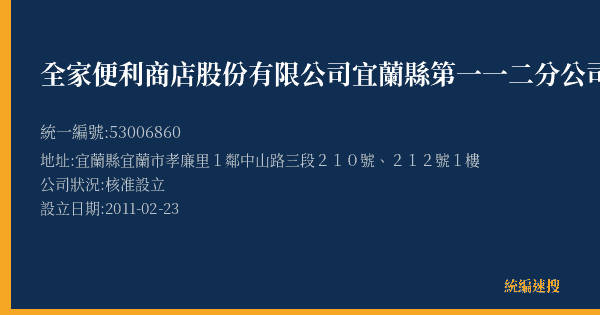 全家便利商店股份有限公司宜蘭縣第一一二分公司的照片-統編 53006860(宜蘭縣) 公司登記資料與營業項目詳細圖表