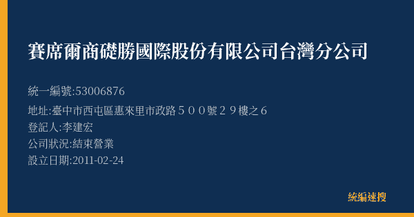賽席爾商礎勝國際股份有限公司台灣分公司的照片-統編 53006876(臺中市) 公司登記資料與營業項目詳細圖表