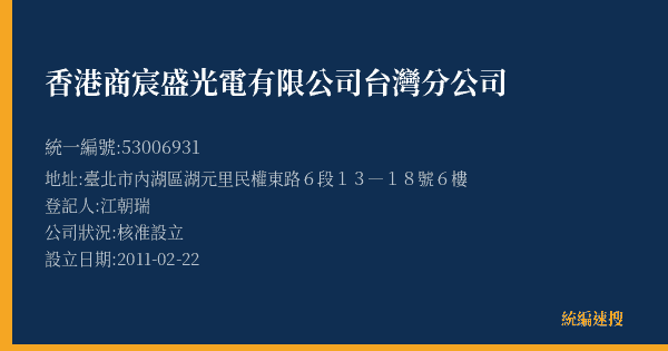 香港商宸盛光電有限公司台灣分公司的照片-統編 53006931(臺北市) 公司登記資料與營業項目詳細圖表