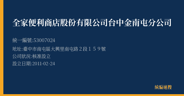 全家便利商店股份有限公司台中金南屯分公司的照片-統編 53007024(臺中市) 公司登記資料與營業項目詳細圖表