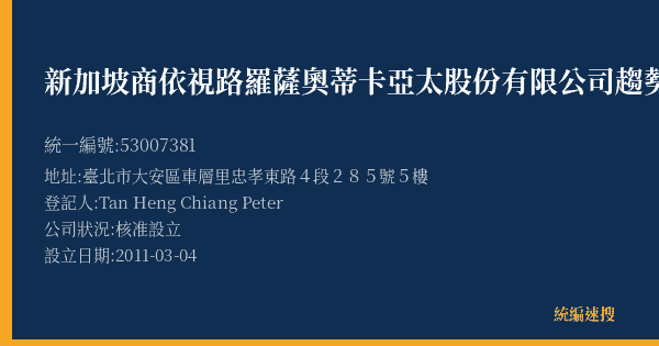 新加坡商依視路羅薩奧蒂卡亞太股份有限公司趨勢分公司的照片-統編 53007381(臺北市) 公司登記資料與營業項目詳細圖表
