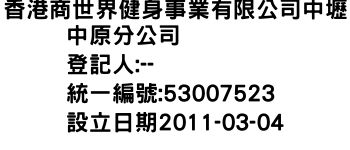 IMG-香港商世界健身事業有限公司中壢中原分公司