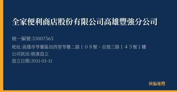 全家便利商店股份有限公司高雄豐強分公司的照片-統編 53007565(高雄市) 公司登記資料與營業項目詳細圖表