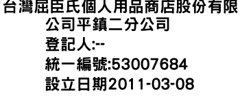 IMG-台灣屈臣氏個人用品商店股份有限公司平鎮二分公司