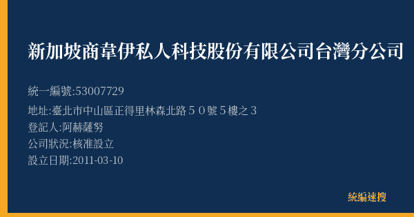 新加坡商韋伊私人科技股份有限公司台灣分公司的照片-統編 53007729(臺北市) 公司登記資料與營業項目詳細圖表