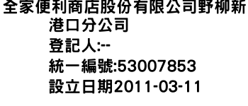 IMG-全家便利商店股份有限公司野柳新港口分公司