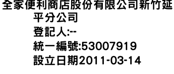 IMG-全家便利商店股份有限公司新竹延平分公司