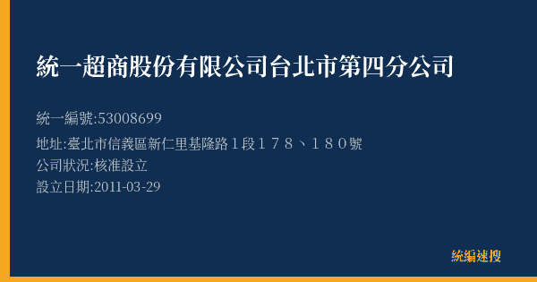 統一超商股份有限公司台北市第四分公司的照片-統編 53008699(臺北市) 公司登記資料與營業項目詳細圖表