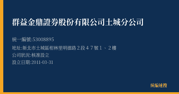 群益金鼎證券股份有限公司土城分公司的照片-統編 53008895(新北市) 公司登記資料與營業項目詳細圖表