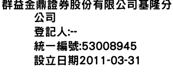 IMG-群益金鼎證券股份有限公司基隆分公司