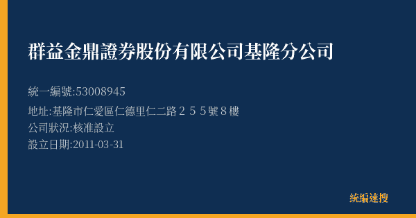群益金鼎證券股份有限公司基隆分公司的照片-統編 53008945(基隆市) 公司登記資料與營業項目詳細圖表
