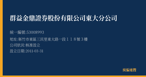 群益金鼎證券股份有限公司東大分公司的照片-統編 53008993(新竹市) 公司登記資料與營業項目詳細圖表