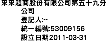 IMG-來來超商股份有限公司第五十九分公司