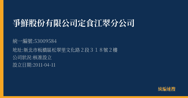 爭鮮股份有限公司定食江翠分公司的照片-統編 53009584(新北市) 公司登記資料與營業項目詳細圖表