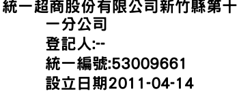 IMG-統一超商股份有限公司新竹縣第十一分公司