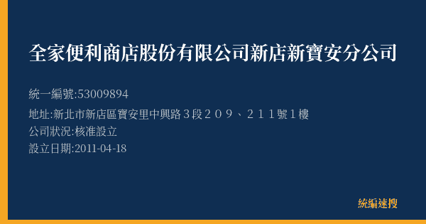 全家便利商店股份有限公司新店新寶安分公司的照片-統編 53009894(新北市) 公司登記資料與營業項目詳細圖表