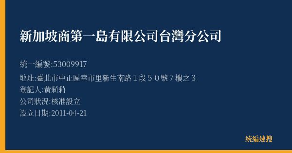 新加坡商第一島有限公司台灣分公司的照片-統編 53009917(臺北市) 公司登記資料與營業項目詳細圖表