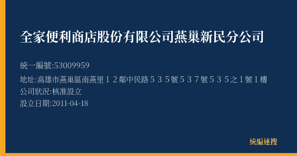 全家便利商店股份有限公司燕巢新民分公司的照片-統編 53009959(高雄市) 公司登記資料與營業項目詳細圖表