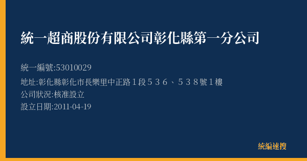 統一超商股份有限公司彰化縣第一分公司的照片-統編 53010029(彰化縣) 公司登記資料與營業項目詳細圖表