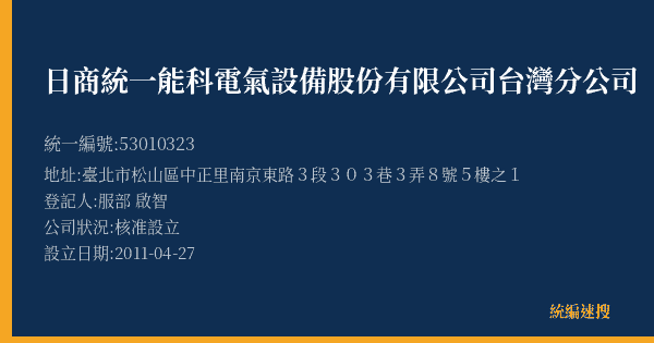 日商統一能科電氣設備股份有限公司台灣分公司的照片-統編 53010323(臺北市) 公司登記資料與營業項目詳細圖表