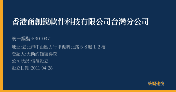 香港商創銳軟件科技有限公司台灣分公司的照片-統編 53010371(臺北市) 公司登記資料與營業項目詳細圖表