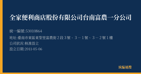 全家便利商店股份有限公司台南富農一分公司的照片-統編 53010864(臺南市) 公司登記資料與營業項目詳細圖表