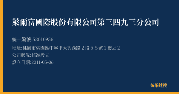 萊爾富國際股份有限公司第三四九三分公司的照片-統編 53010956(桃園市) 公司登記資料與營業項目詳細圖表