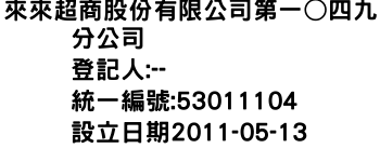 IMG-來來超商股份有限公司第一○四九分公司