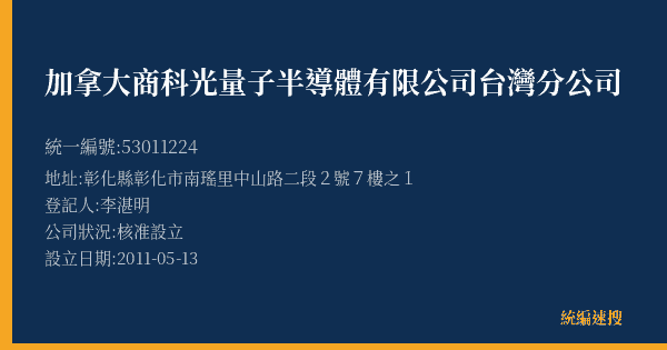 加拿大商科光量子半導體有限公司台灣分公司的照片-統編 53011224(彰化縣) 公司登記資料與營業項目詳細圖表