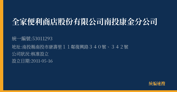全家便利商店股份有限公司南投康金分公司的照片-統編 53011293(南投縣) 公司登記資料與營業項目詳細圖表