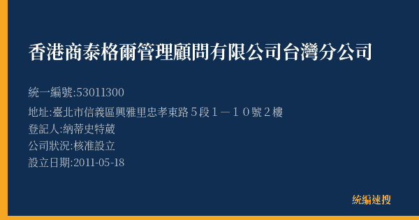 香港商泰格爾管理顧問有限公司台灣分公司的照片-統編 53011300(臺北市) 公司登記資料與營業項目詳細圖表