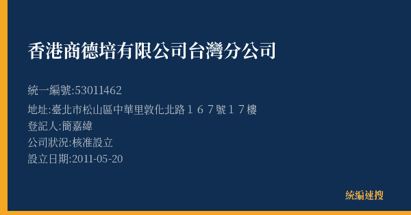 香港商德培有限公司台灣分公司的照片-統編 53011462(臺北市) 公司登記資料與營業項目詳細圖表