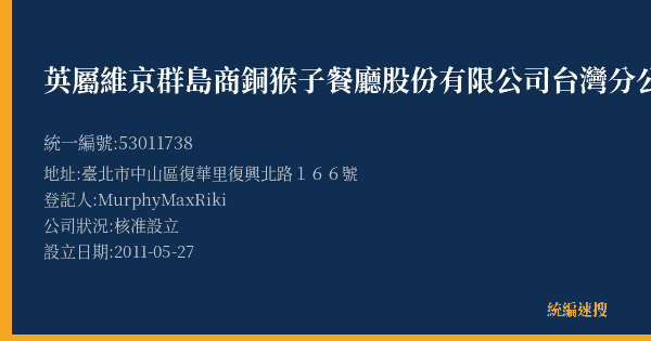 英屬維京群島商銅猴子餐廳股份有限公司台灣分公司的照片-統編 53011738(臺北市) 公司登記資料與營業項目詳細圖表