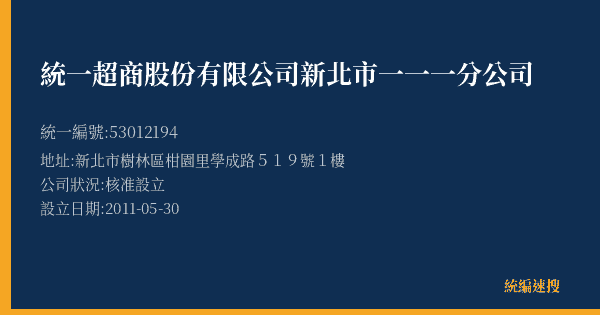 統一超商股份有限公司新北市一一一分公司的照片-統編 53012194(新北市) 公司登記資料與營業項目詳細圖表