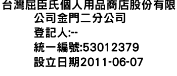 IMG-台灣屈臣氏個人用品商店股份有限公司金門二分公司