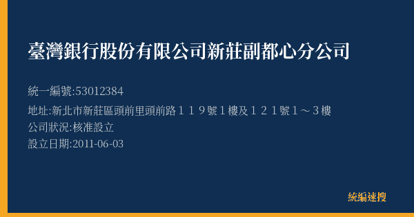 臺灣銀行股份有限公司新莊副都心分公司的照片-統編 53012384(新北市) 公司登記資料與營業項目詳細圖表