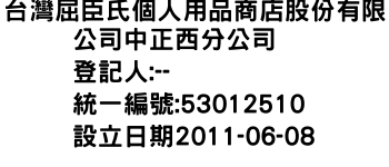 IMG-台灣屈臣氏個人用品商店股份有限公司中正西分公司