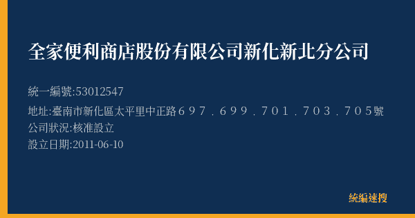 全家便利商店股份有限公司新化新北分公司的照片-統編 53012547(臺南市) 公司登記資料與營業項目詳細圖表