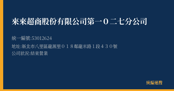 來來超商股份有限公司第一0二七分公司的照片-統編 53012624(新北市) 公司登記資料與營業項目詳細圖表