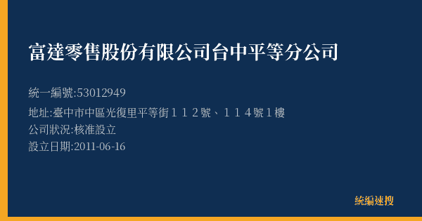 富達零售股份有限公司台中平等分公司的照片-統編 53012949(臺中市) 公司登記資料與營業項目詳細圖表