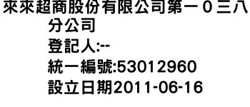 IMG-來來超商股份有限公司第一０三八分公司