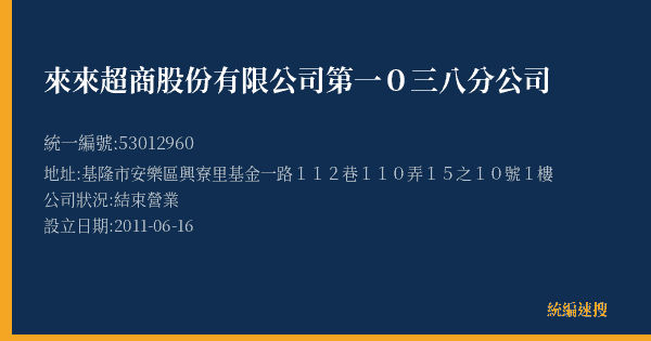 來來超商股份有限公司第一0三八分公司的照片-統編 53012960(基隆市) 公司登記資料與營業項目詳細圖表