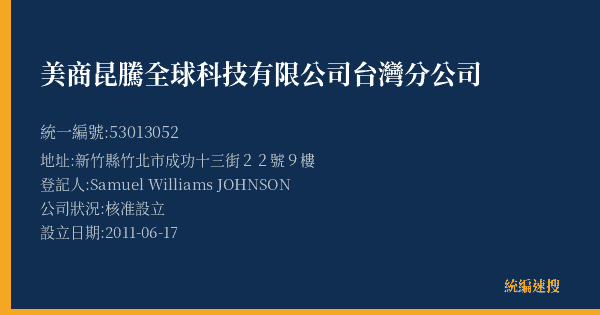 美商昆騰全球科技有限公司台灣分公司的照片-統編 53013052(新竹縣) 公司登記資料與營業項目詳細圖表