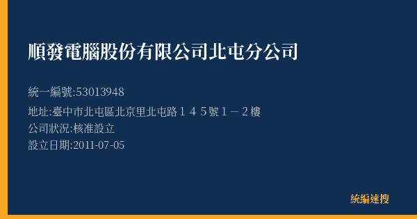 順發電腦股份有限公司北屯分公司的照片-統編 53013948(臺中市) 公司登記資料與營業項目詳細圖表
